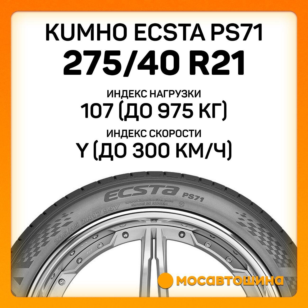 Шина автомобильная Kumho Ecsta PS71 275/40 R21 107Y XL