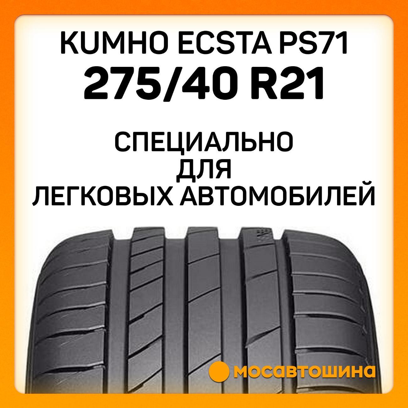 Шина автомобильная Kumho Ecsta PS71 275/40 R21 107Y XL