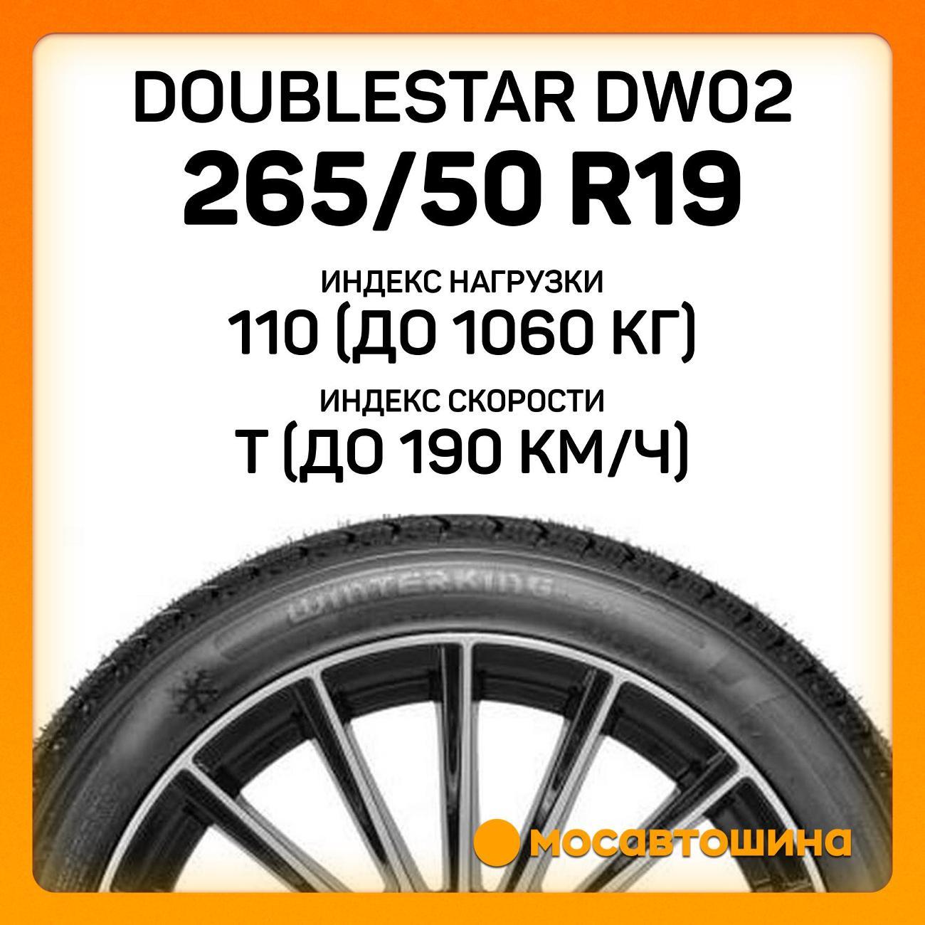 Шина автомобильная Doublestar DW02 265/50 R19 110T XL
