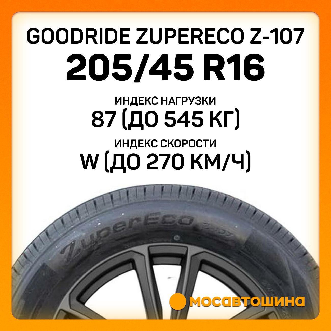 Шина автомобильная Goodride ZuperEco Z-107 205/45 R16 87W XL