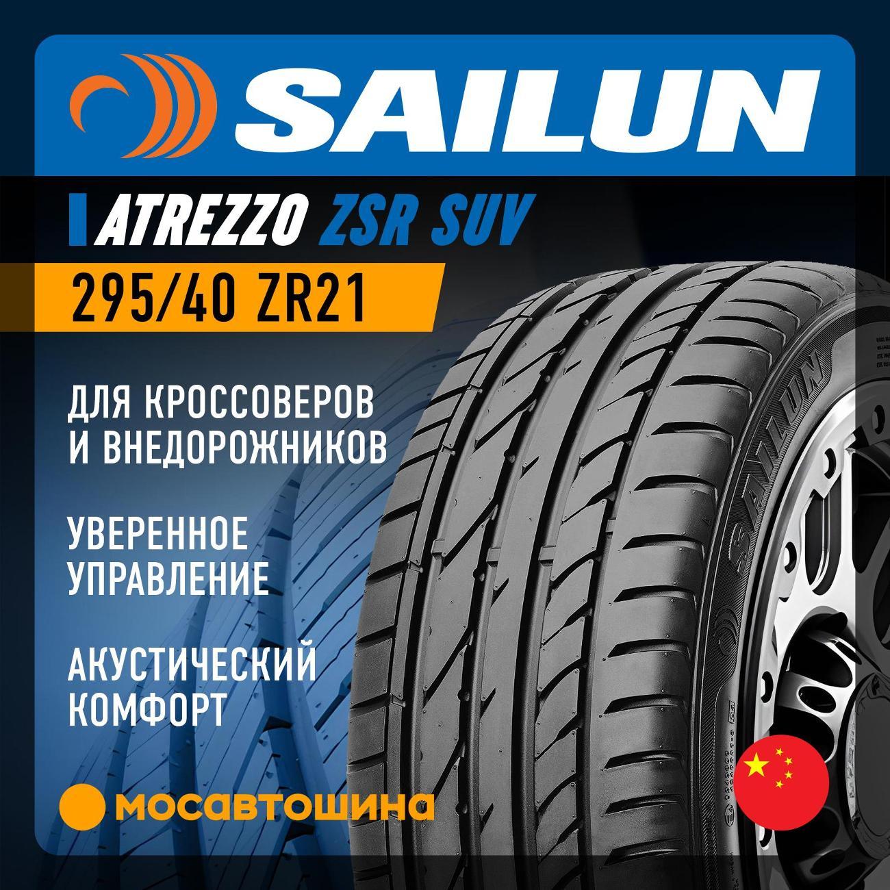 Шина автомобильная Sailun Atrezzo ZSR SUV 295/40 ZR21 111Y XL