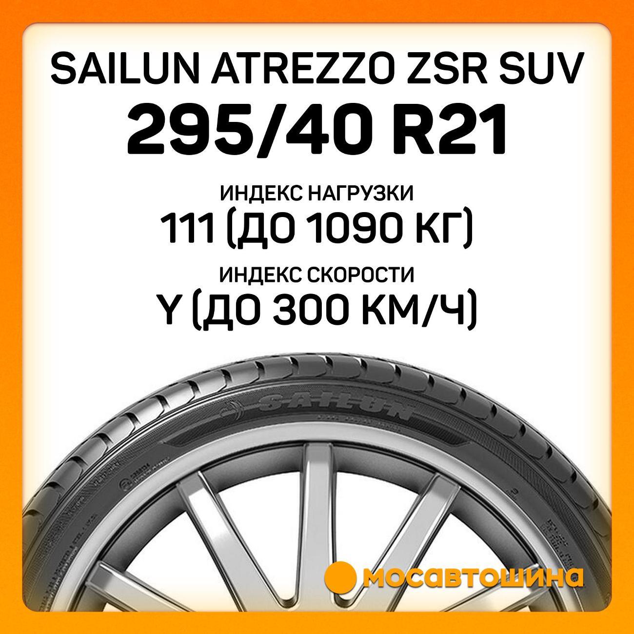 Шина автомобильная Sailun Atrezzo ZSR SUV 295/40 ZR21 111Y XL