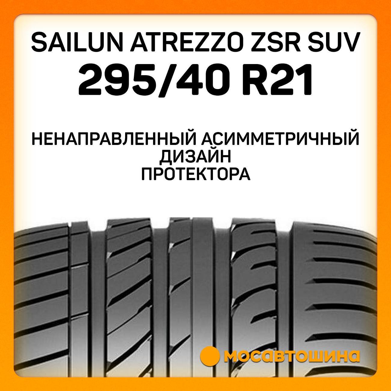 Шина автомобильная Sailun Atrezzo ZSR SUV 295/40 ZR21 111Y XL