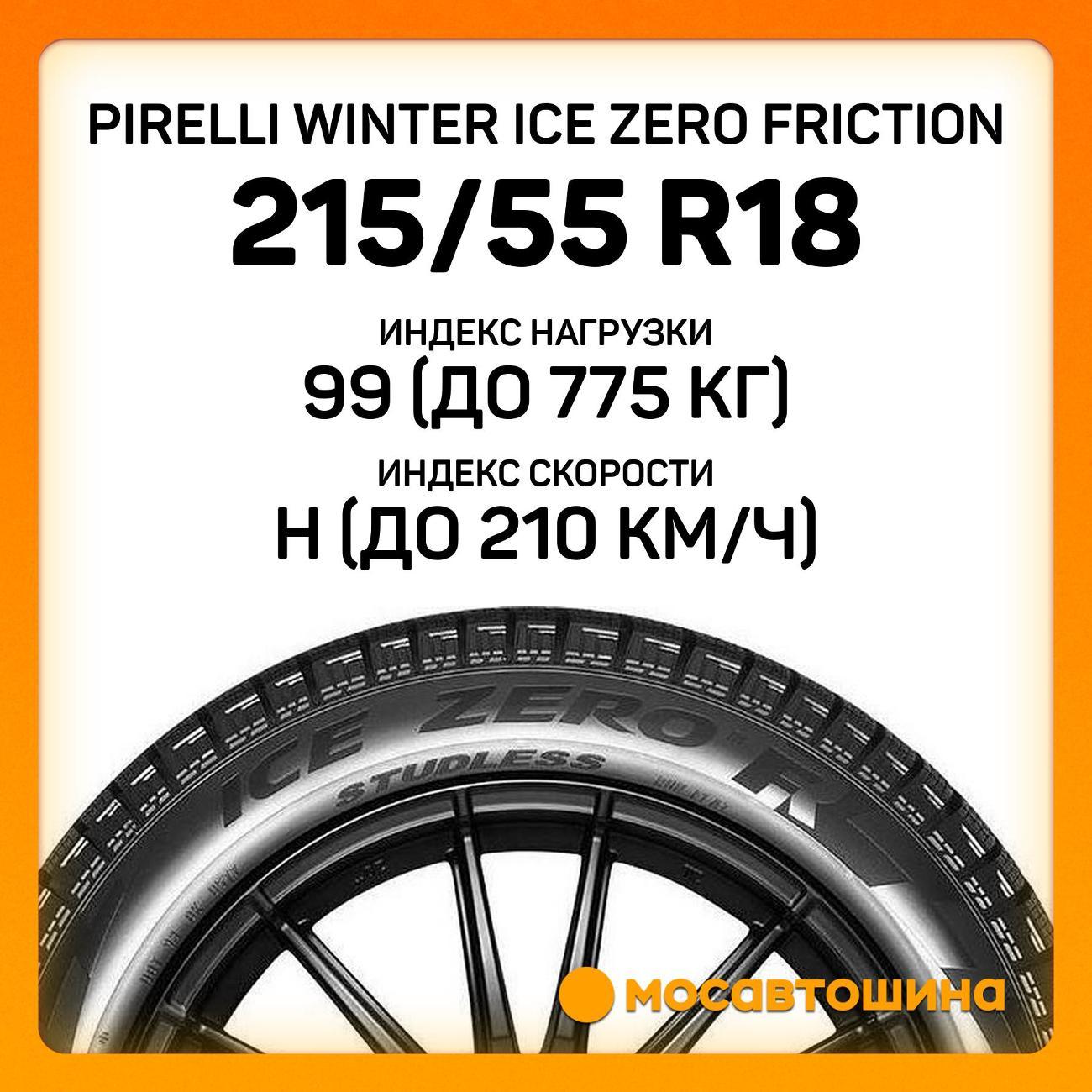 Шина автомобильная Pirelli Winter Ice Zero Friction 215/55 R18 99H XL