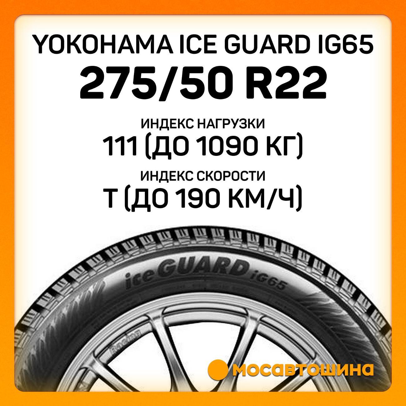 Шина автомобильная Yokohama Ice Guard IG65 275/50 R22 111T