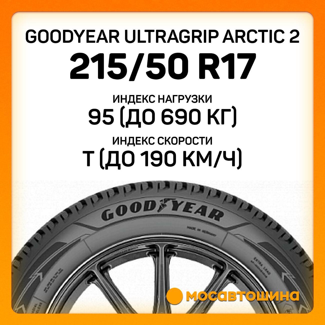 Шина автомобильная Goodyear Ultragrip Arctic 2 215/50 R17 95T XL