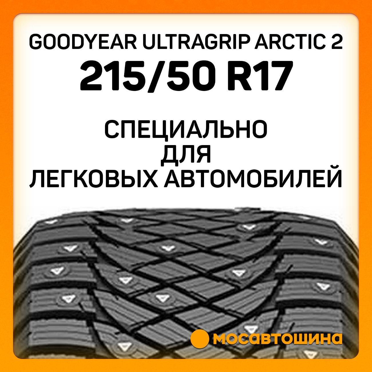 Шина автомобильная Goodyear Ultragrip Arctic 2 215/50 R17 95T XL