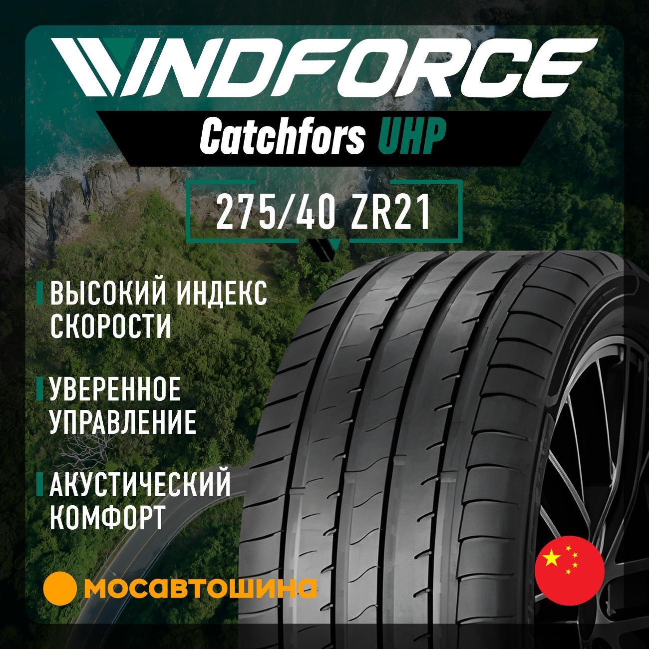 Шина автомобильная Windforce Catchfors UHP 275/40 ZR21 107W XL