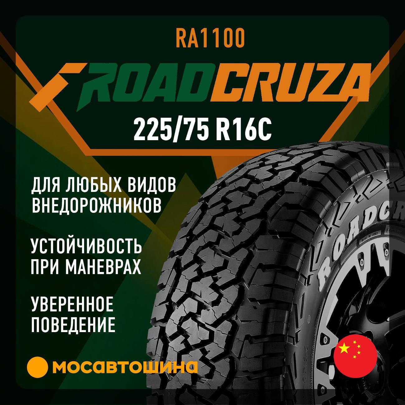 Шина автомобильная Roadcruza RA1100 LT225/75 R16 115/112R