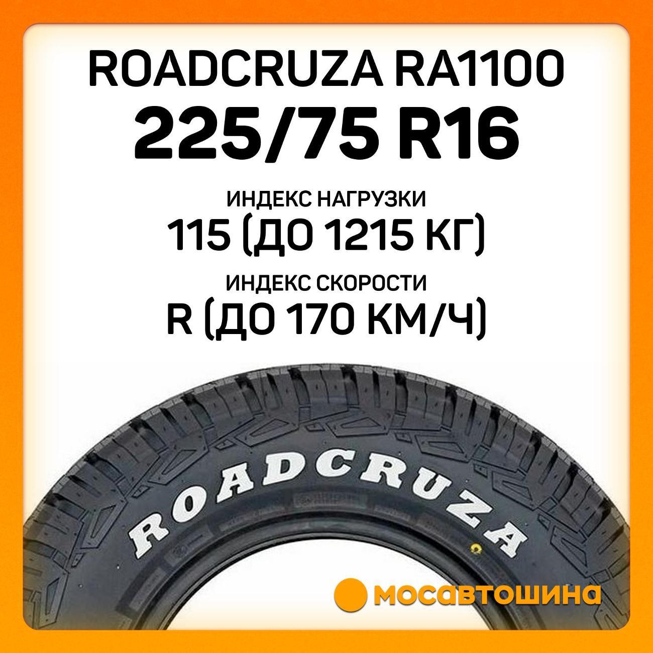 Шина автомобильная Roadcruza RA1100 LT225/75 R16 115/112R