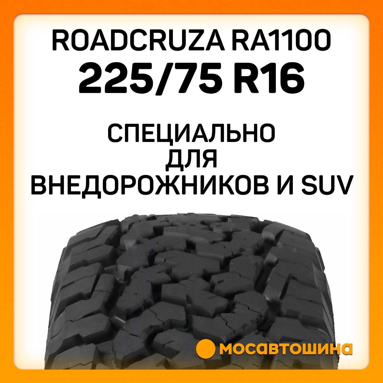 Шина автомобильная Roadcruza RA1100 LT225/75 R16 115/112R