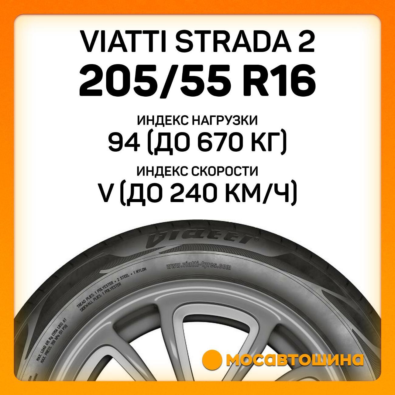 Шина автомобильная Viatti Strada 2 205/55 R16 94V XL