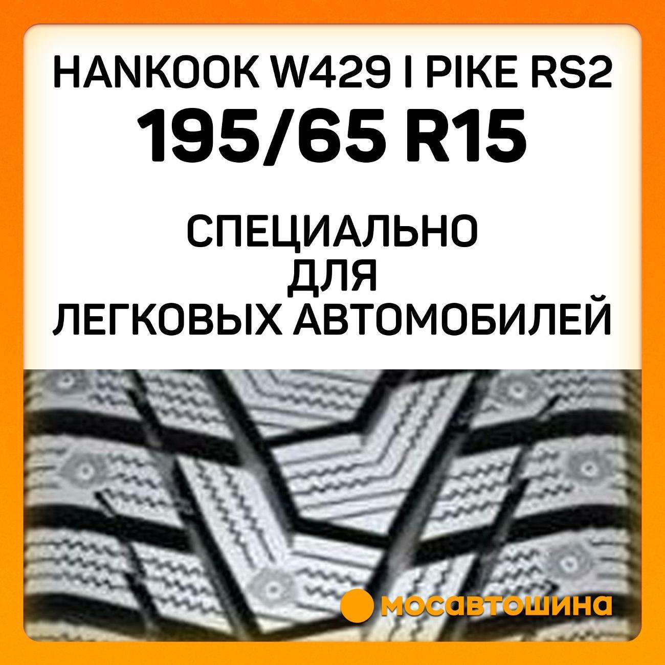 Шина автомобильная Hankook W429 i Pike RS2 195/65 R15 95T XL