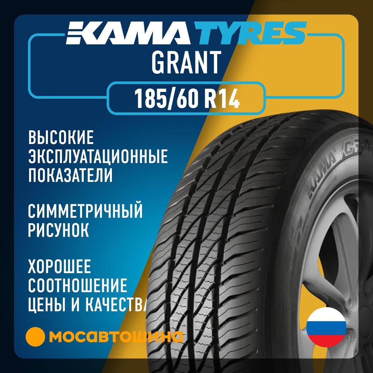 Шина автомобильная Кама Грант (НК-241) 185/60 R14 82H