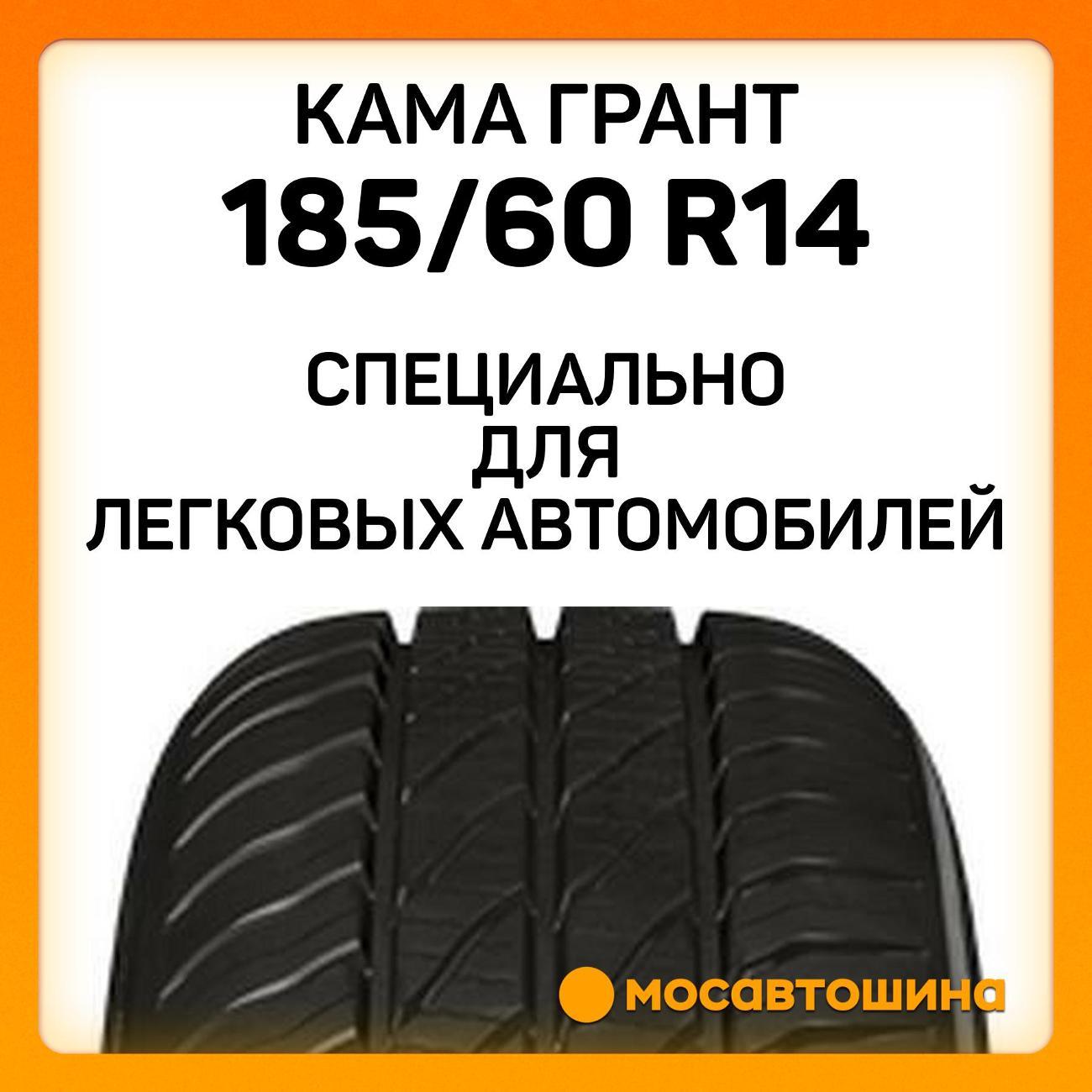 Шина автомобильная Кама Грант (НК-241) 185/60 R14 82H