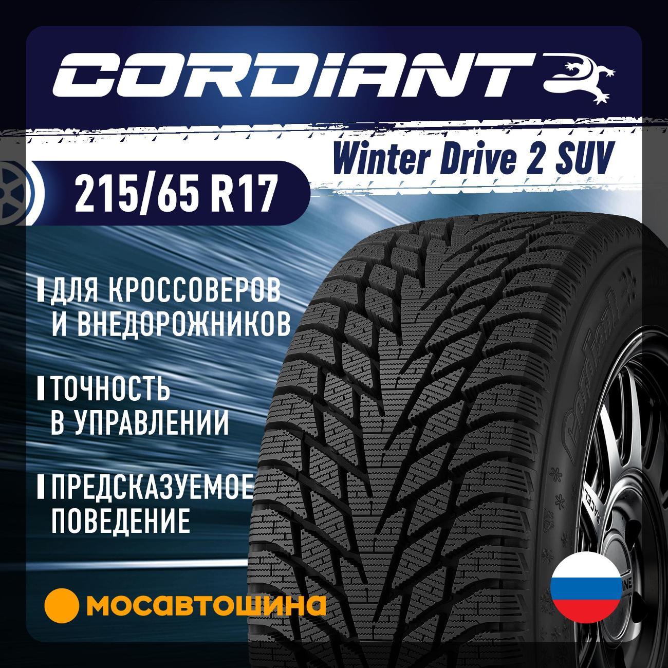 Шина автомобильная Cordiant Winter Drive 2 SUV 215/65 R17 103T