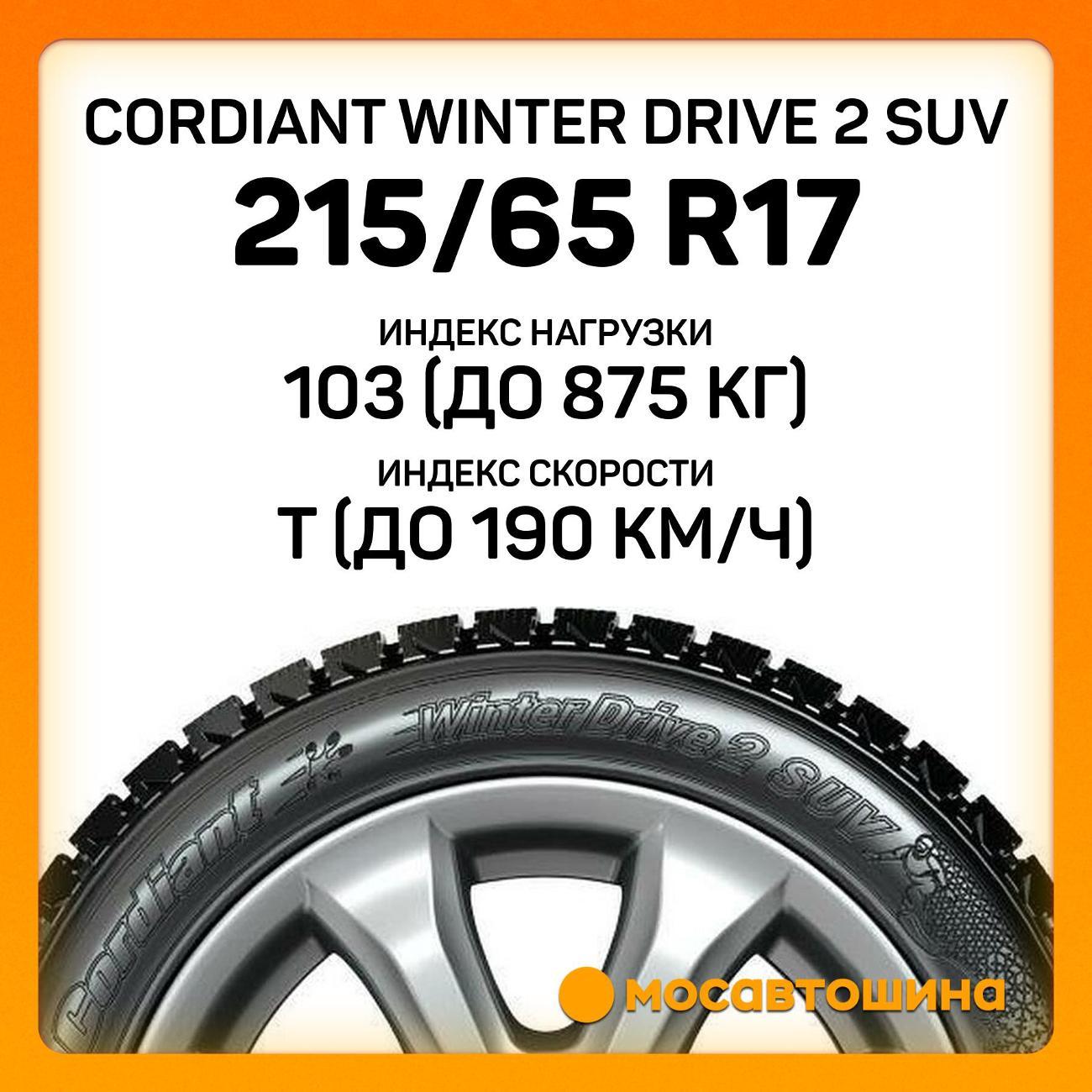 Шина автомобильная Cordiant Winter Drive 2 SUV 215/65 R17 103T
