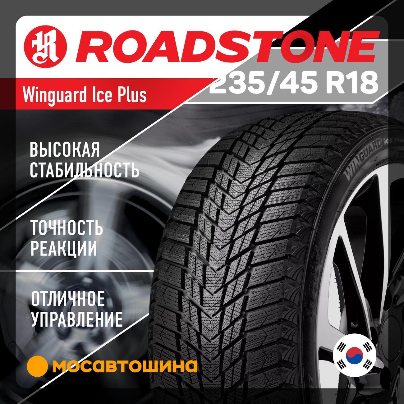 Шина автомобильная Roadstone Winguard Ice Plus 235/45 R18 98T XL
