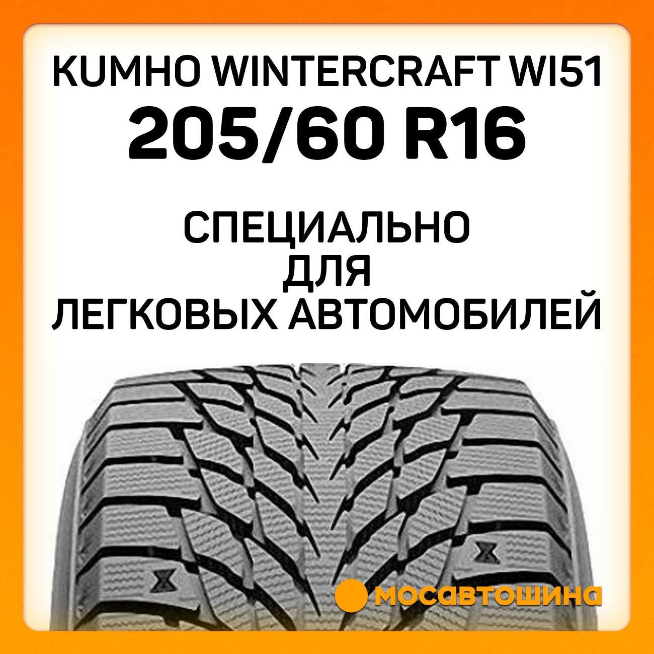 Шина автомобильная Kumho Wintercraft WI51 205/60 R16 96T XL