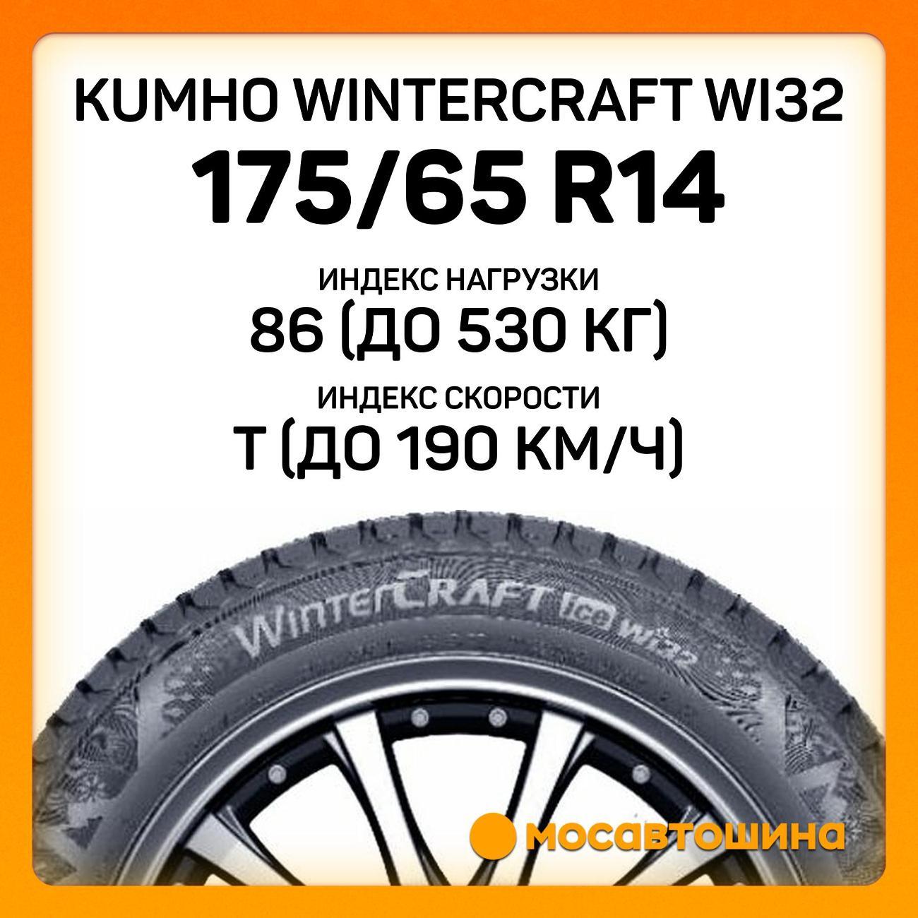 Шина автомобильная Kumho Wintercraft WI32 175/65 R14 86T XL