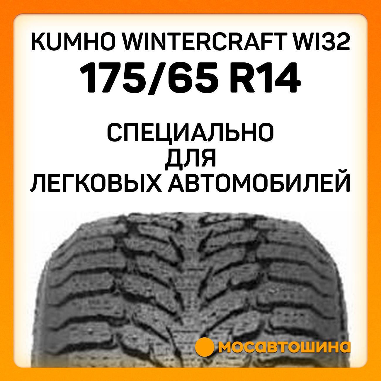 Шина автомобильная Kumho Wintercraft WI32 175/65 R14 86T XL