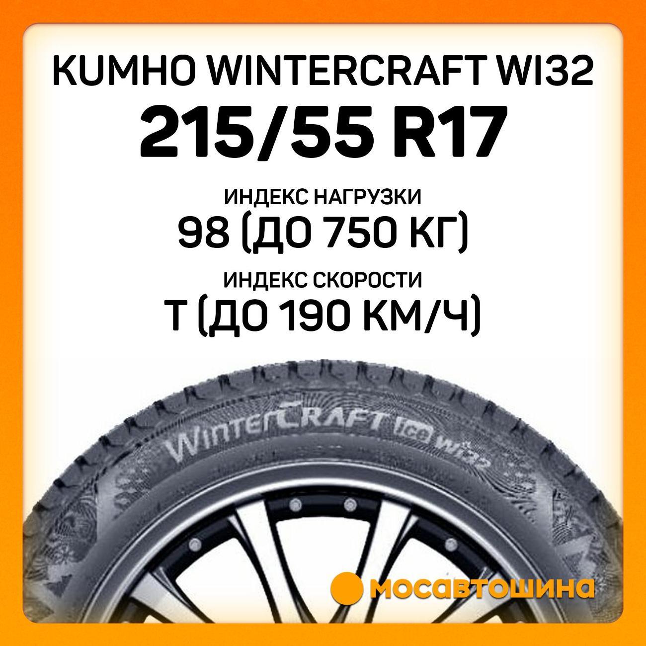 Шина автомобильная Kumho Wintercraft WI32 215/55 R17 98T XL