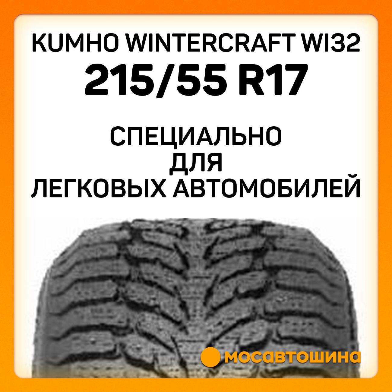 Шина автомобильная Kumho Wintercraft WI32 215/55 R17 98T XL