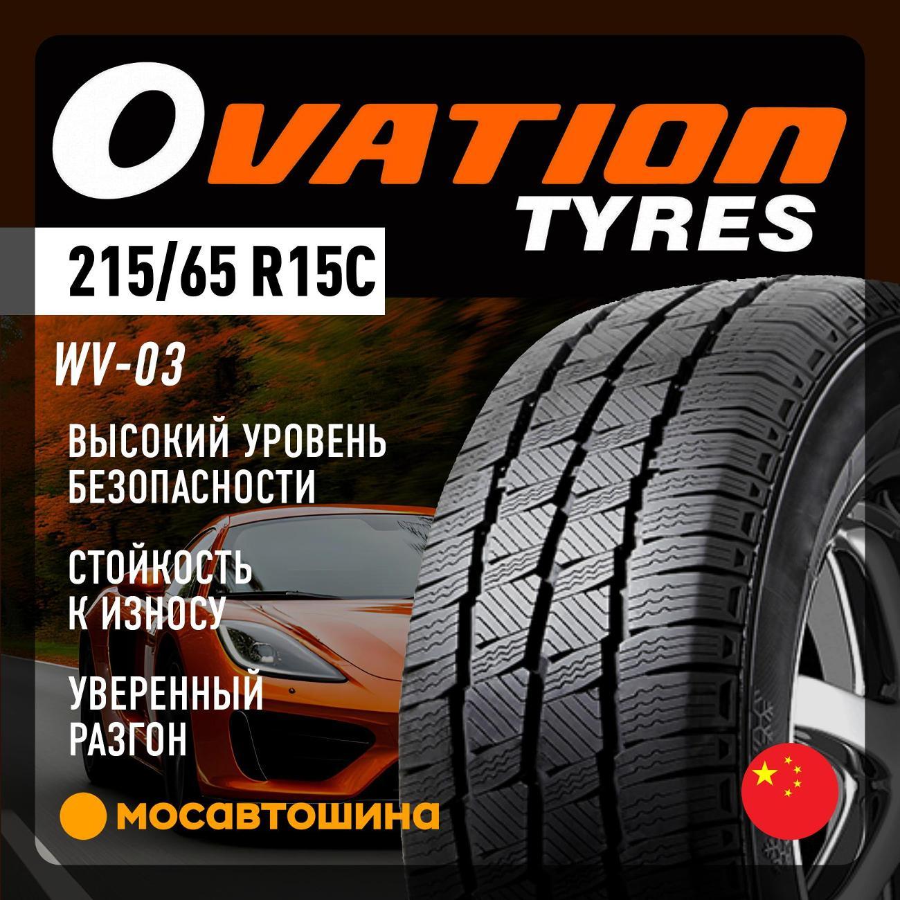 Шина автомобильная Ovation WV-03 215/65 R15C 104/102R