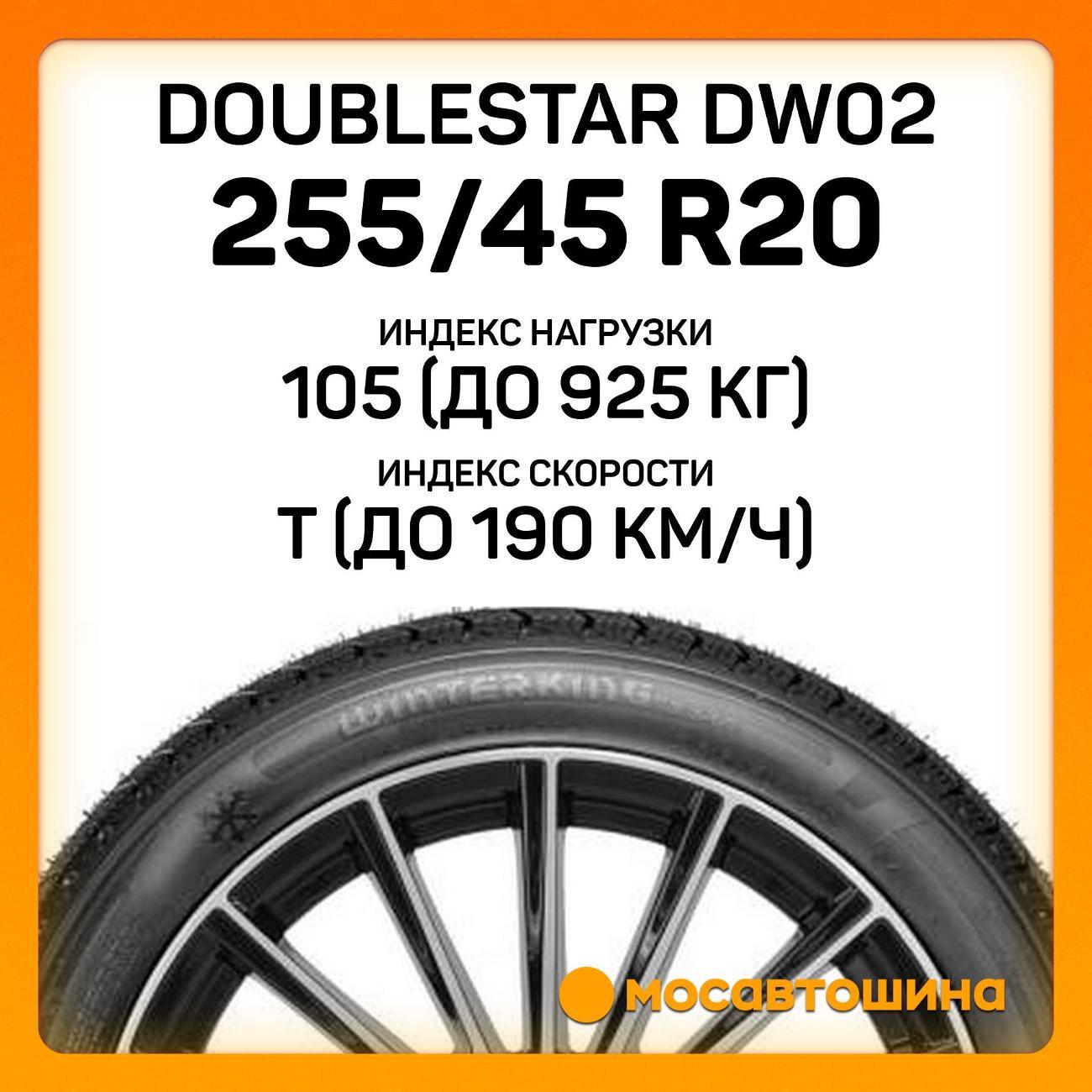 Шина автомобильная Doublestar DW02 255/45 R20 105T