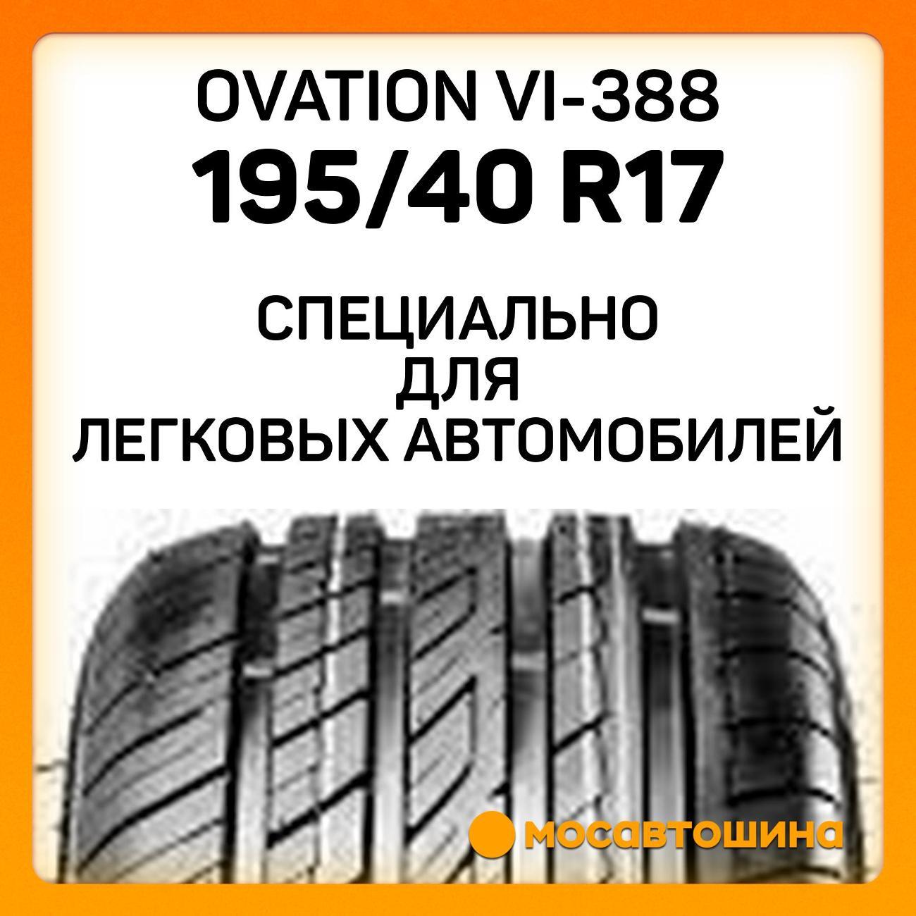 Шина автомобильная Ovation VI-388 195/40 R17 81W XL