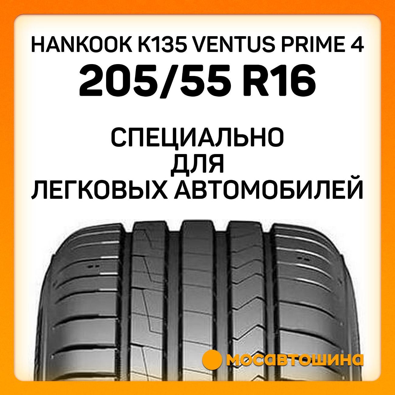 Шина автомобильная Hankook K135 Ventus Prime 4 205/55 R16 91V