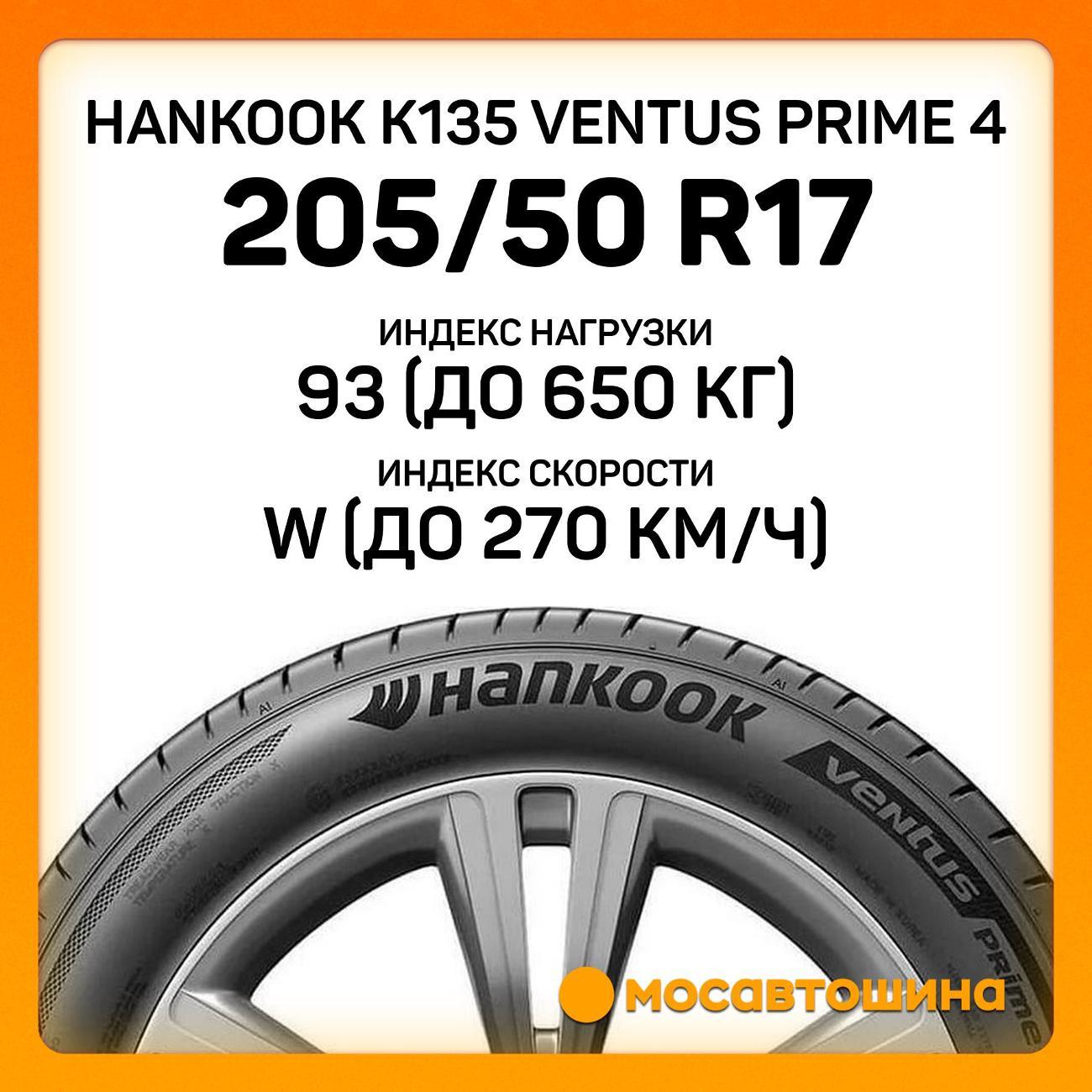 Шина автомобильная Hankook K135 Ventus Prime 4 205/50 R17 93W XL