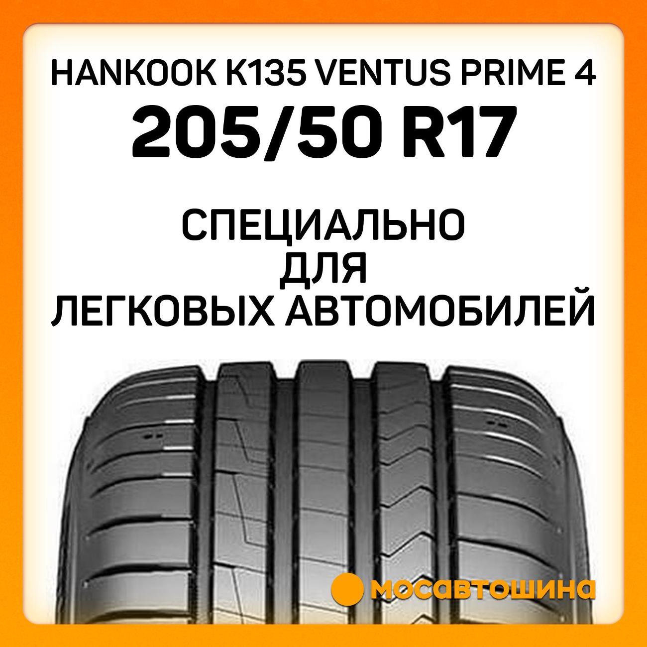 Шина автомобильная Hankook K135 Ventus Prime 4 205/50 R17 93W XL