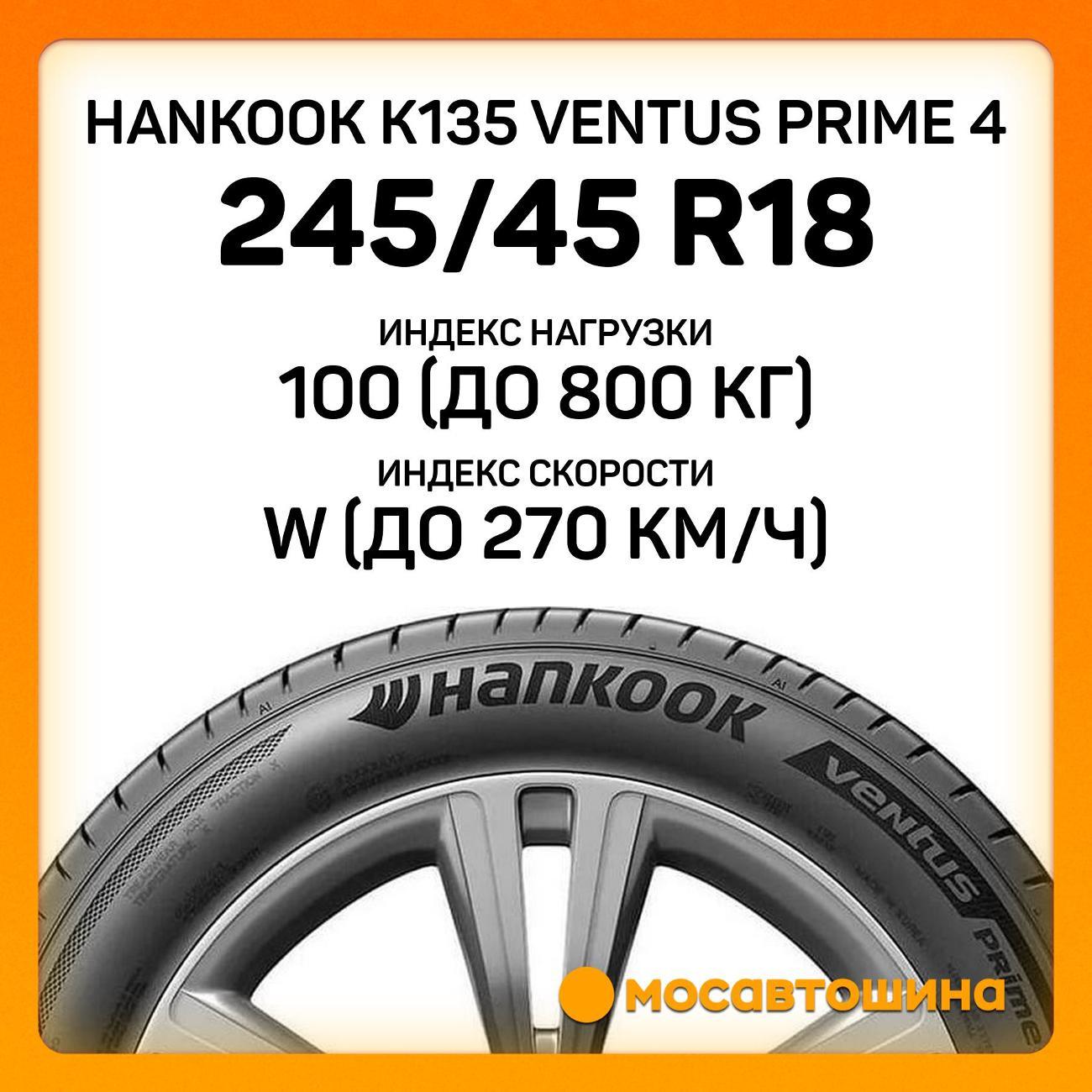Шина автомобильная Hankook K135 Ventus Prime 4 245/45 R18 100W XL