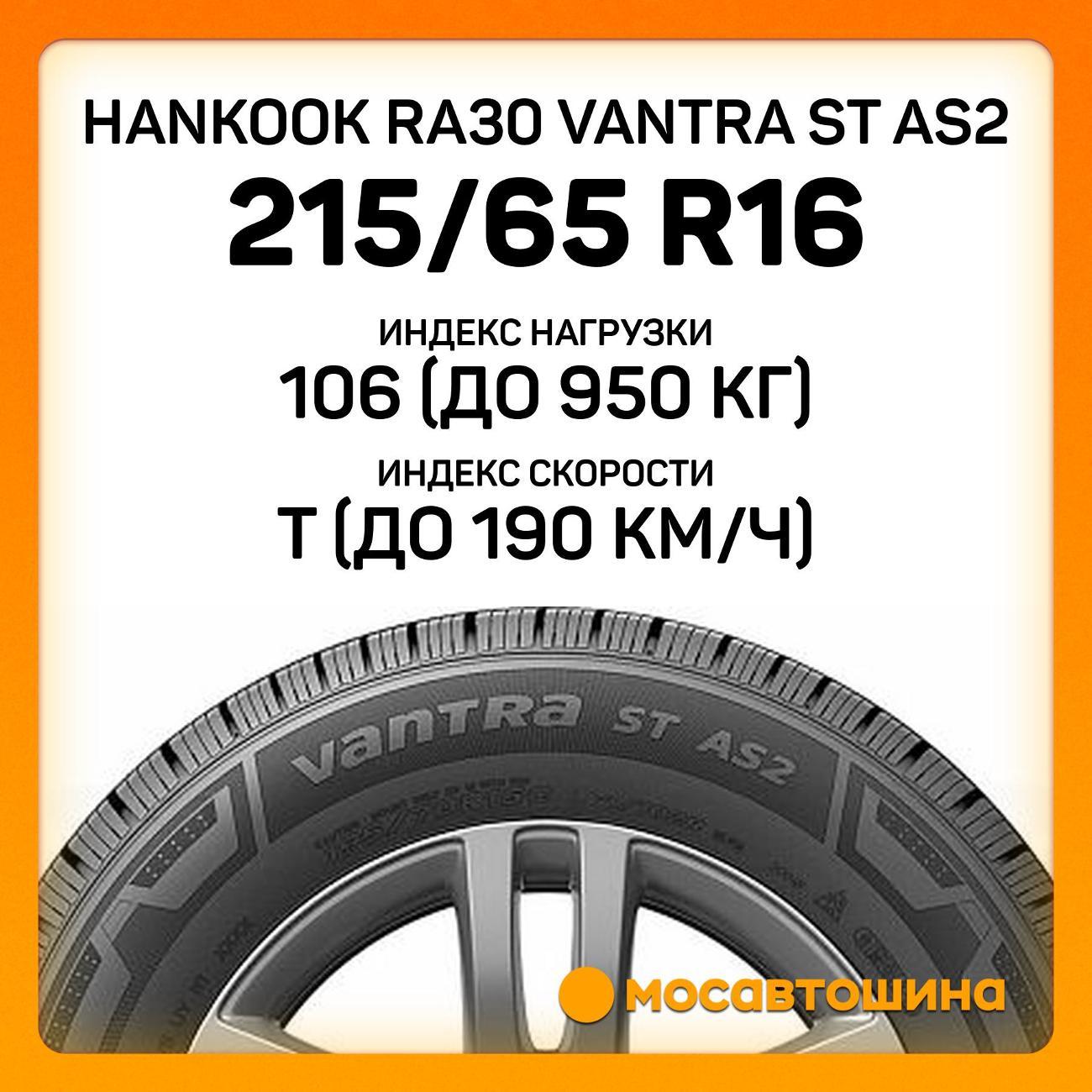 Шина автомобильная Hankook RA30 Vantra ST AS2 215/65 R16C 106/104T