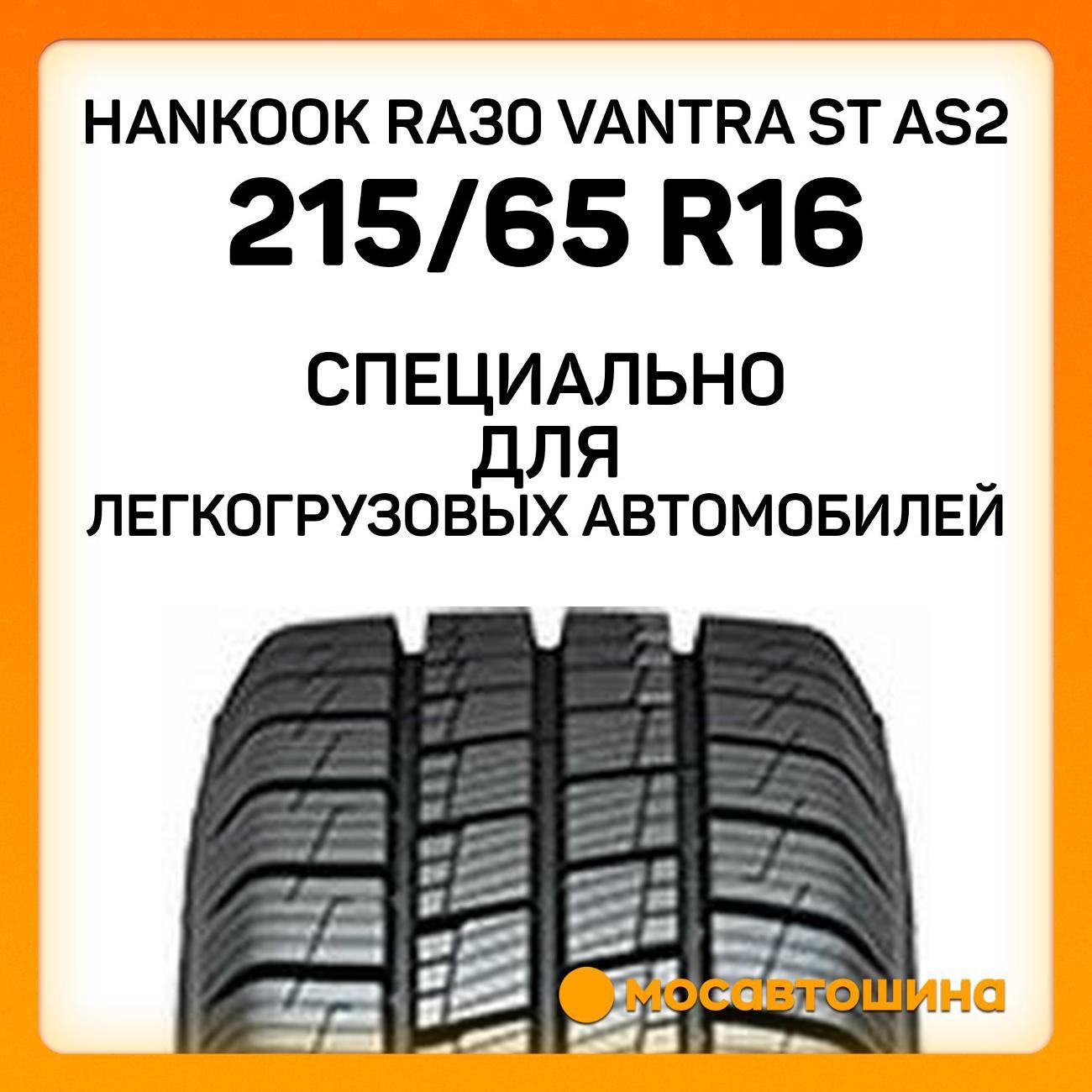 Шина автомобильная Hankook RA30 Vantra ST AS2 215/65 R16C 106/104T