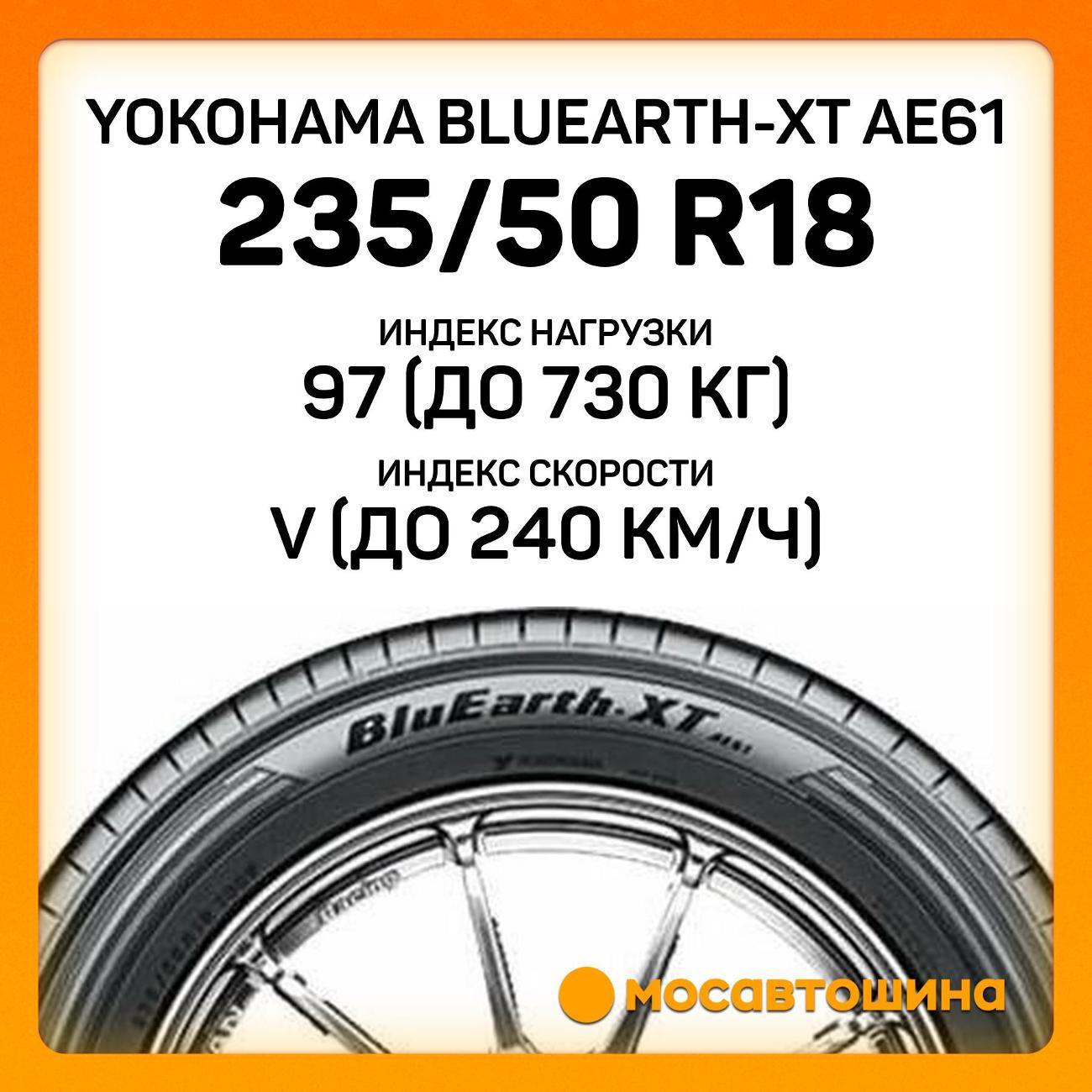 Шина автомобильная Yokohama Bluearth-XT AE61 235/50 R18 97V
