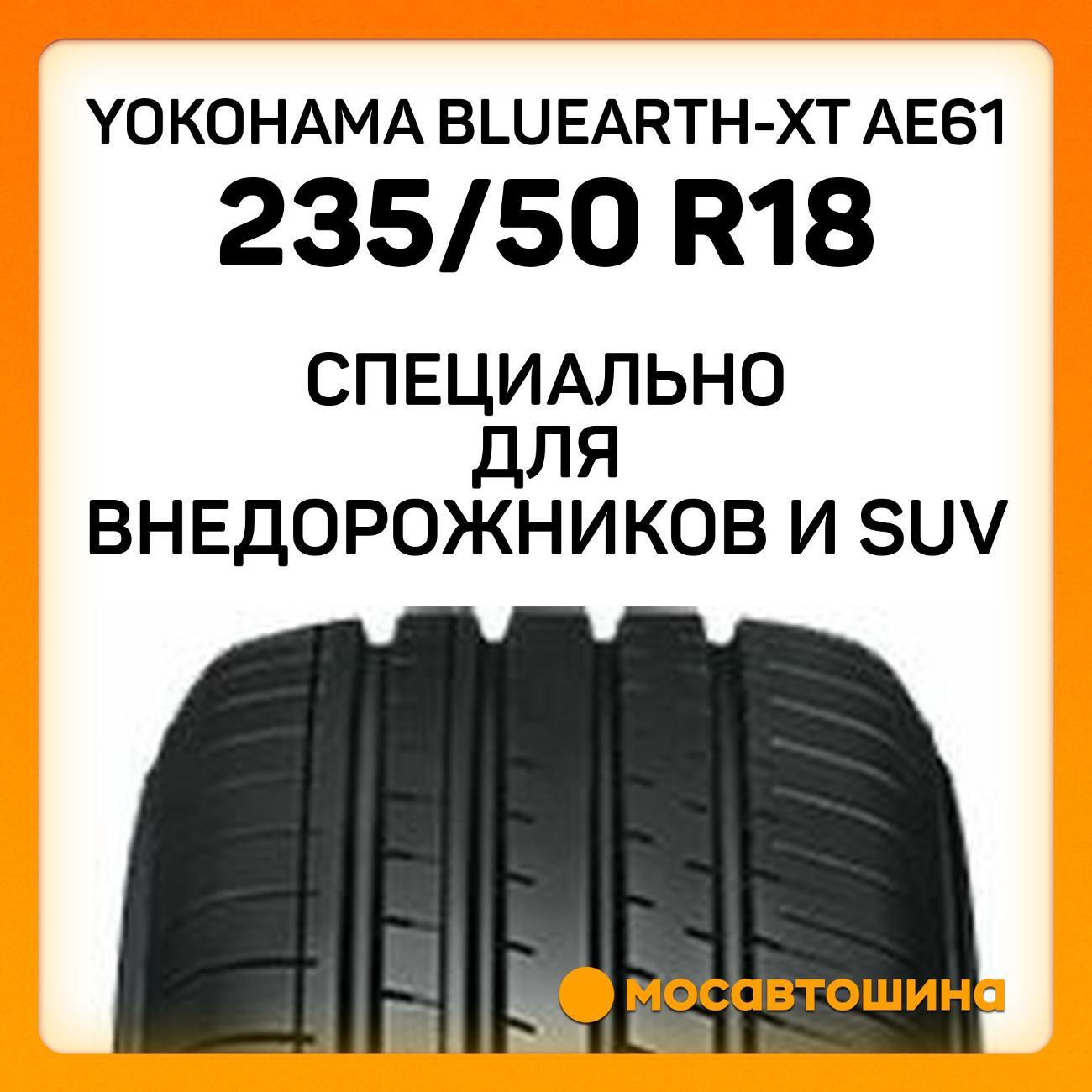Шина автомобильная Yokohama Bluearth-XT AE61 235/50 R18 97V