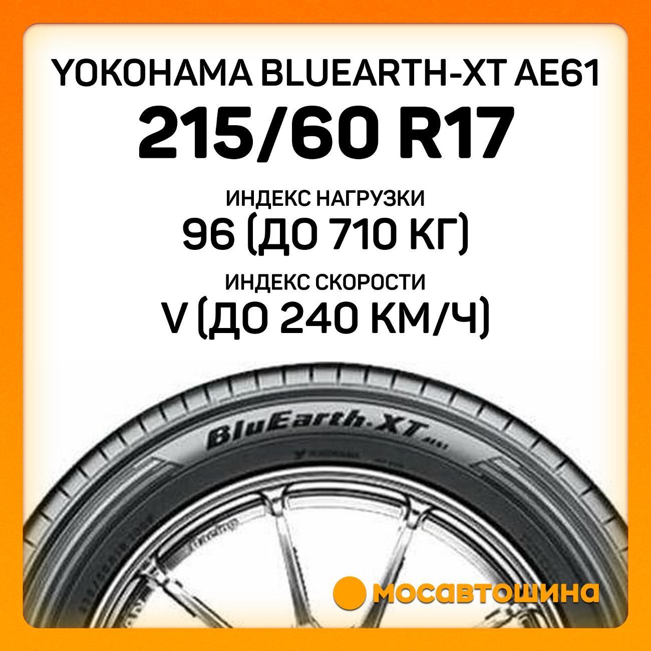 Шина автомобильная Yokohama Bluearth-XT AE61 215/60 R17 96V