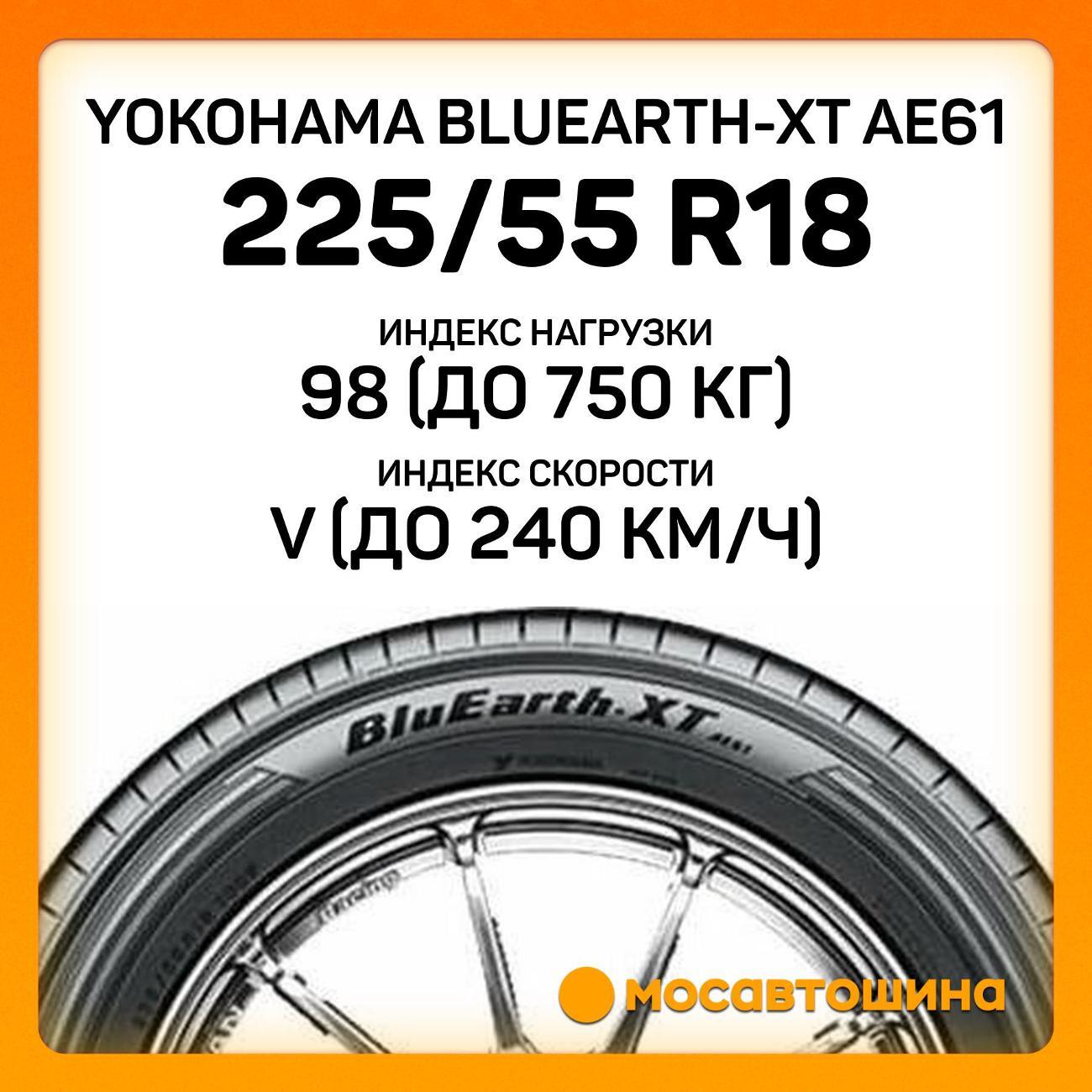 Шина автомобильная Yokohama Bluearth-XT AE61 225/55 R18 98V