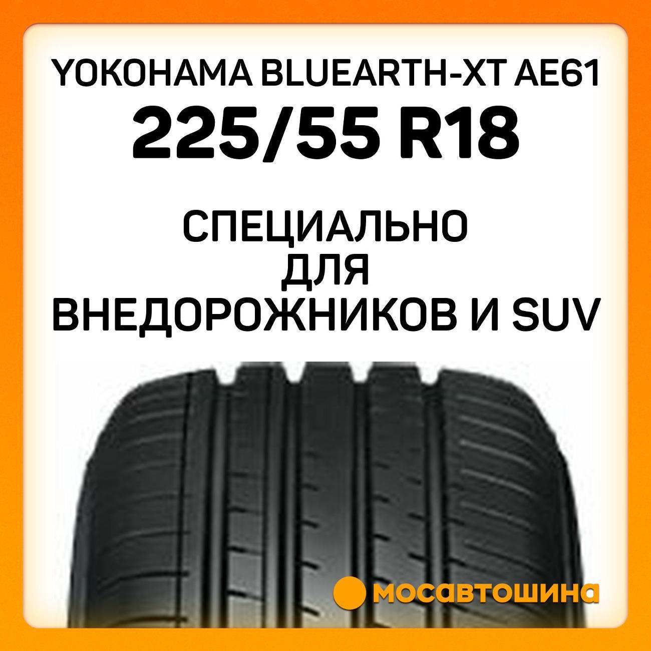 Шина автомобильная Yokohama Bluearth-XT AE61 225/55 R18 98V