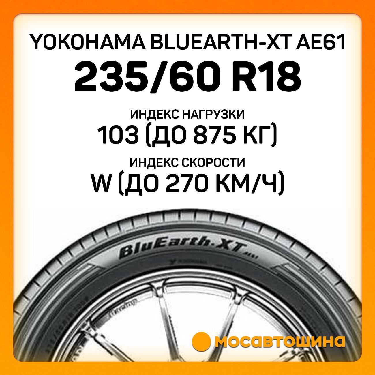 Шина автомобильная Yokohama Bluearth-XT AE61 235/60 R18 103W