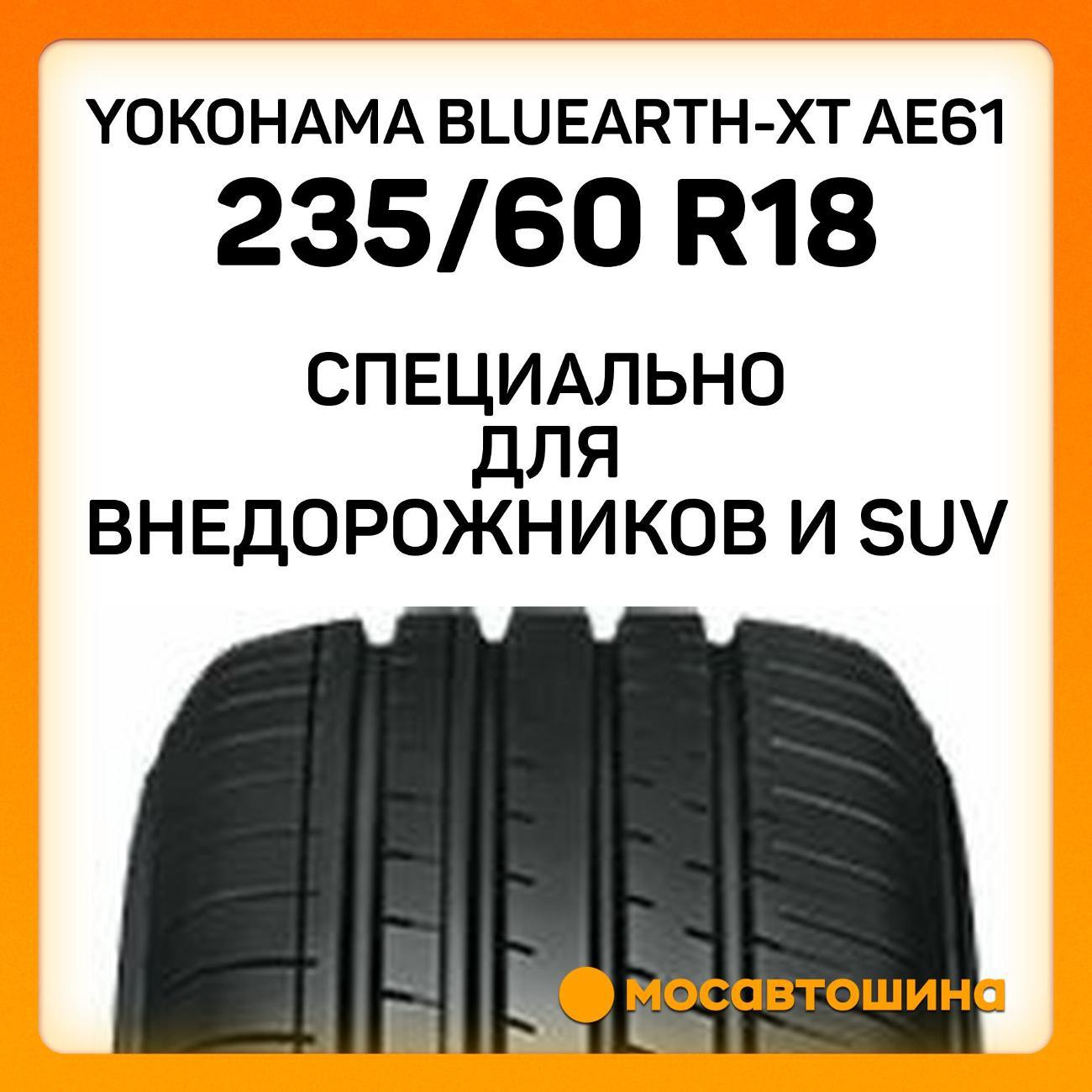 Шина автомобильная Yokohama Bluearth-XT AE61 235/60 R18 103W