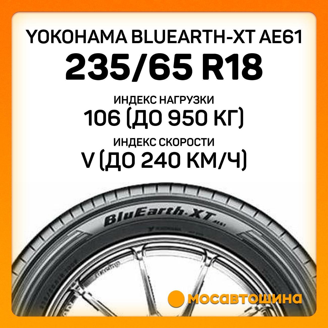 Шина автомобильная Yokohama Bluearth-XT AE61 235/65 R18 106V