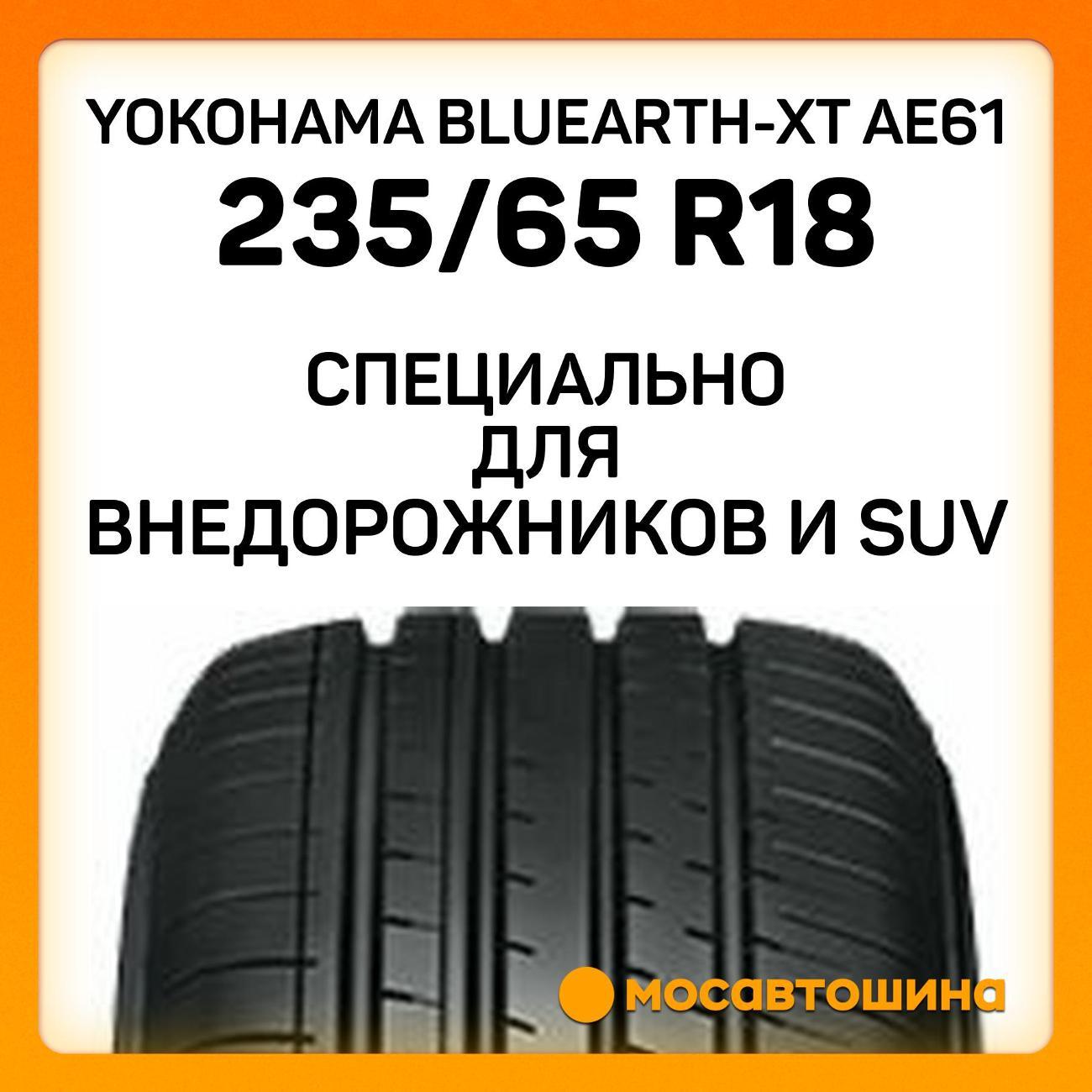 Шина автомобильная Yokohama Bluearth-XT AE61 235/65 R18 106V