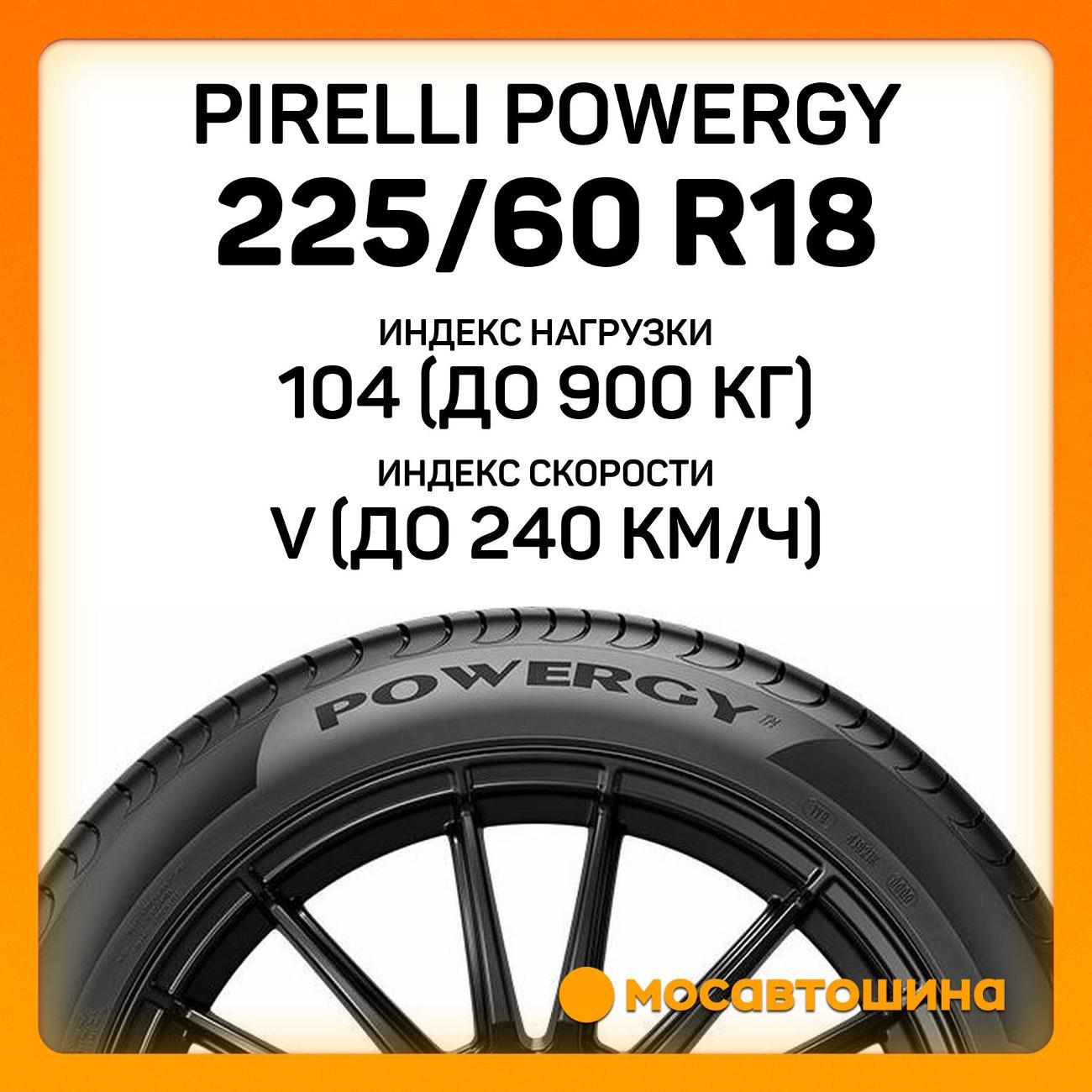 Шина автомобильная Pirelli Powergy