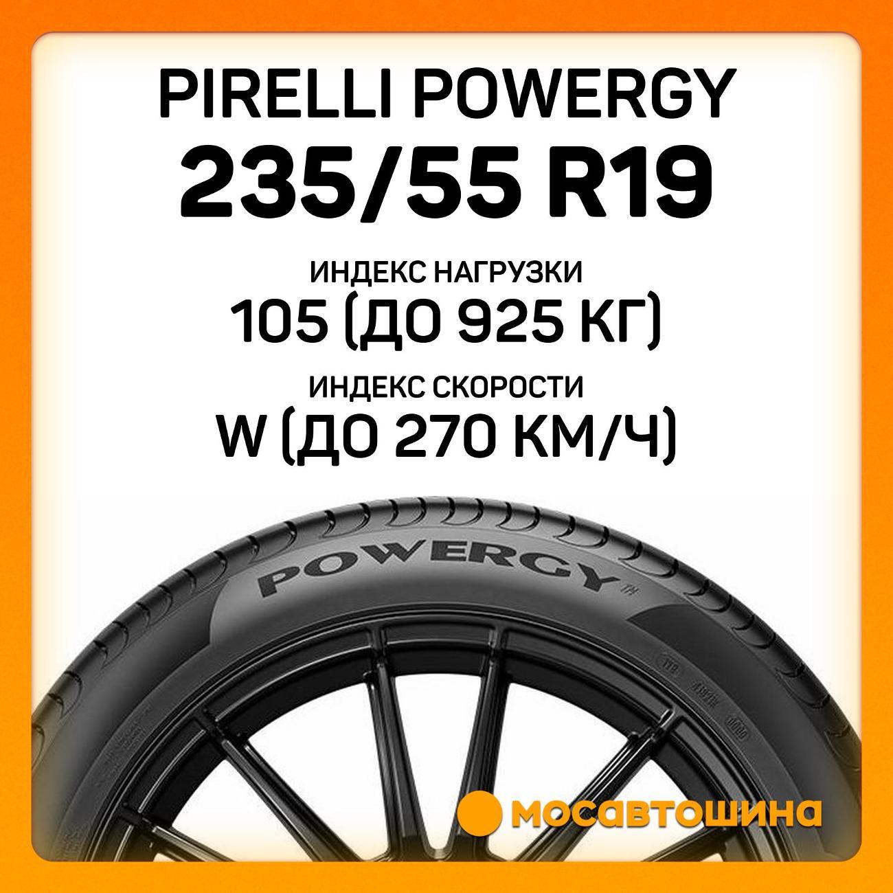 Шина автомобильная Pirelli Powergy 235/55 R19 105W XL