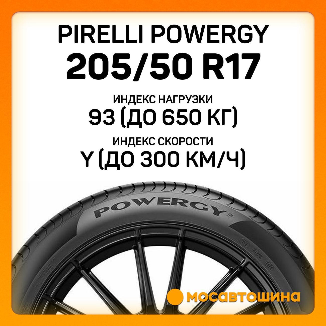 Шина автомобильная Pirelli Powergy