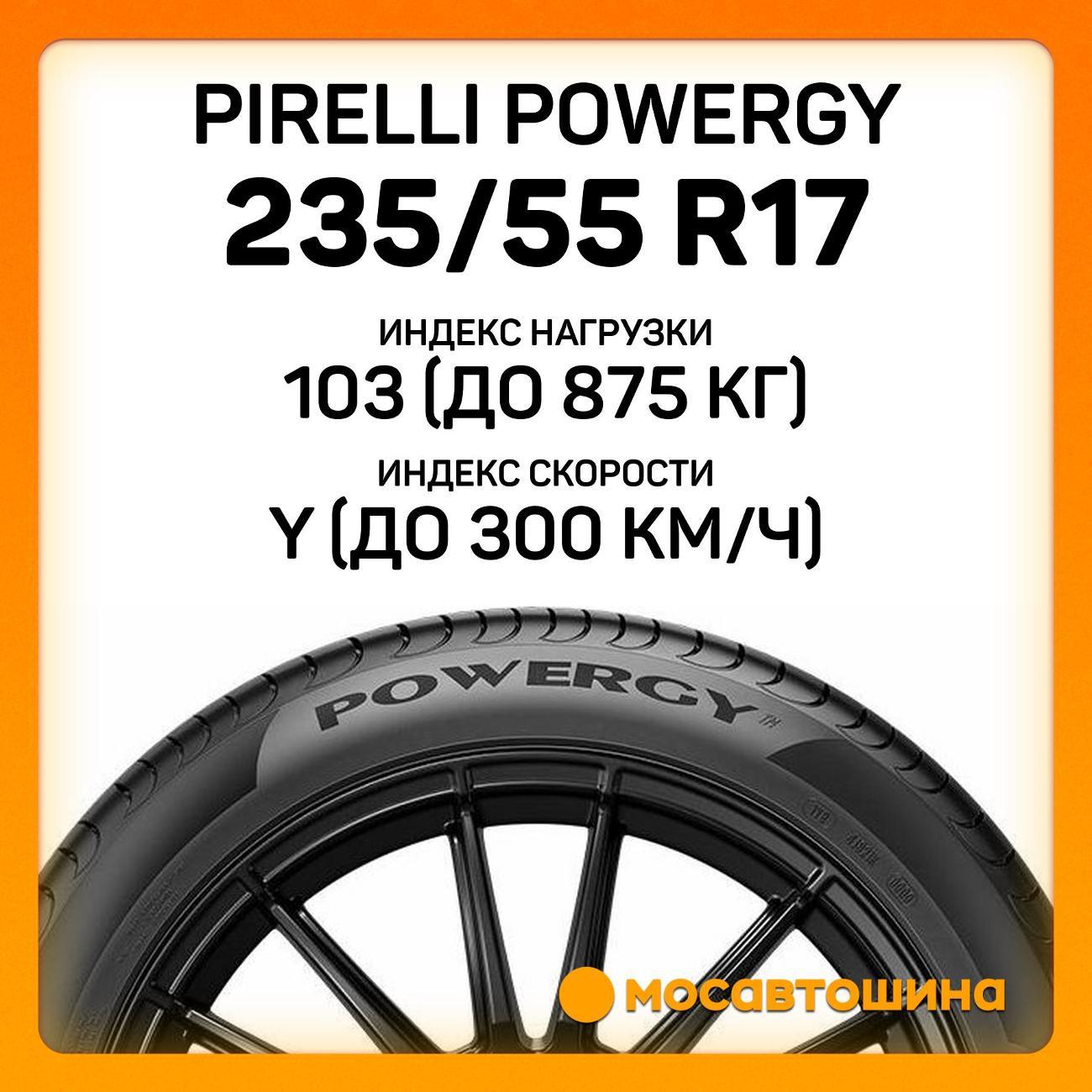 Шина автомобильная Pirelli Powergy
