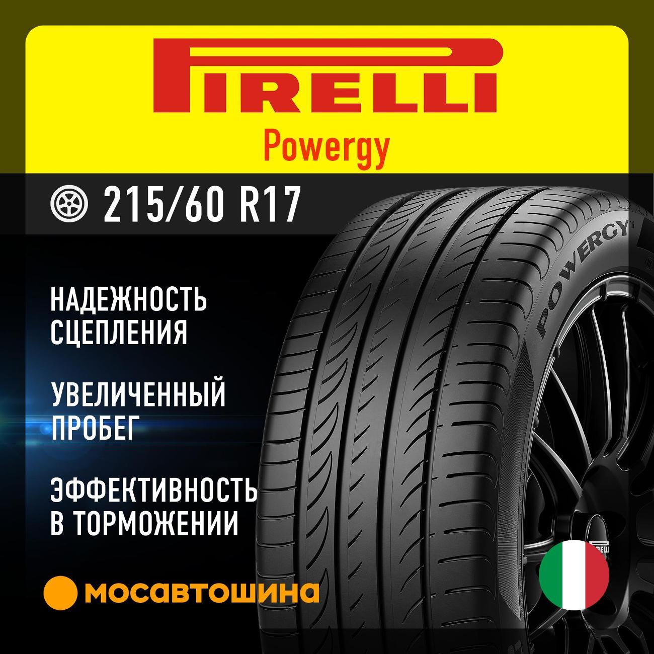Шина автомобильная Pirelli Powergy 215/60 R17 96V